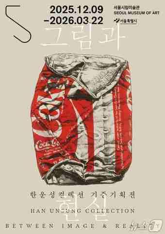 본문 이미지 - 한운성 컬렉션 기증기획전 &#39;그림과 현실&#39; 포스터&#40;서울시 제공&#41;