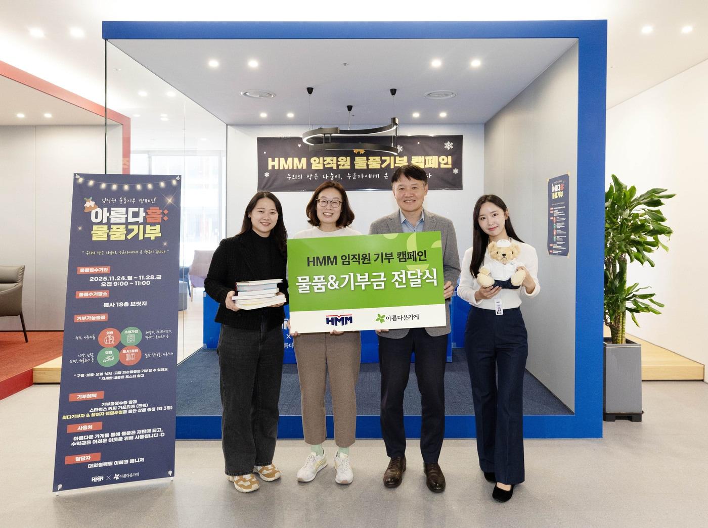 본문 이미지 - HMM이 서울 여의도 본사에서 물품기부 캠페인 &#39;아름다흠&#40;HMM&#41;&#39;을 통해 모은 물품과 기부금을 &#39;아름다운가게&#39;에 전달하며 기념촬영을 하고 있다. &#40;HMM 제공&#41;