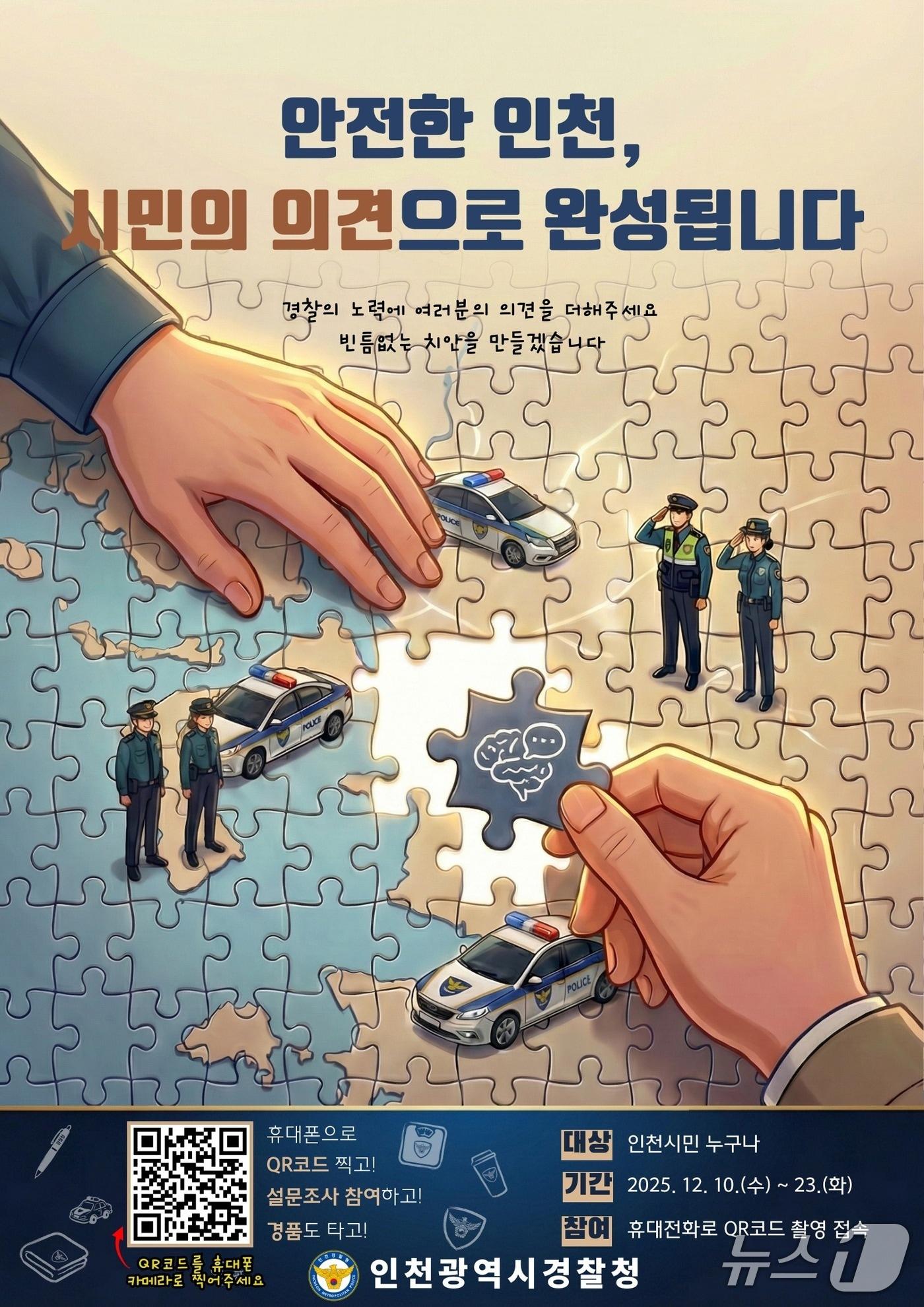 본문 이미지 - 설문조사 홍보 포스터&#40;인천경찰청 제공/뉴스1&#41;