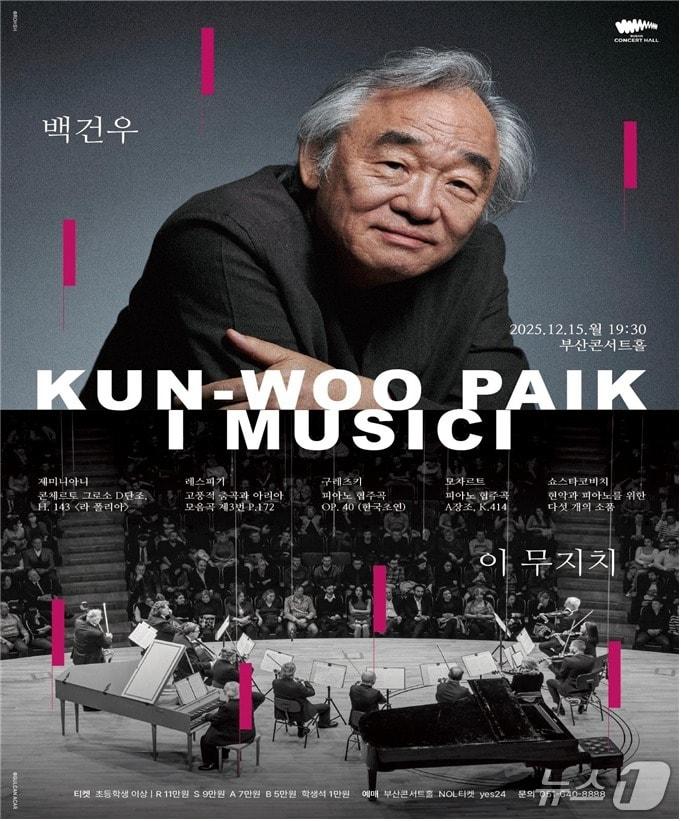 본문 이미지 - 백건우 & 이 무지치 공연 포스터.(부산시 제공. 재판매 및 DB금지)