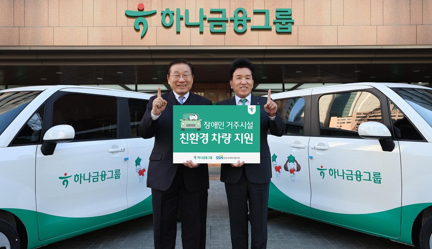 함영주 하나금융그룹 회장&#40;사진 오른쪽&#41;이 김성이 한국사회복지협의회 회장&#40;사진 왼쪽&#41;과 함께 기념촬영을 하고 있다. &#40;하나금융그룹 제공&#41;