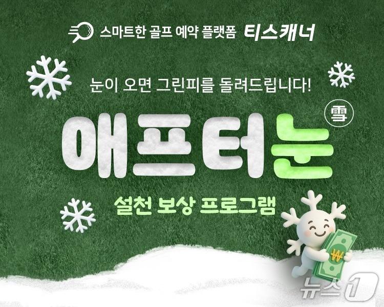 본문 이미지 - 티스캐너 애프터 눈 프로그램 &#40;골프존 제공&#41;