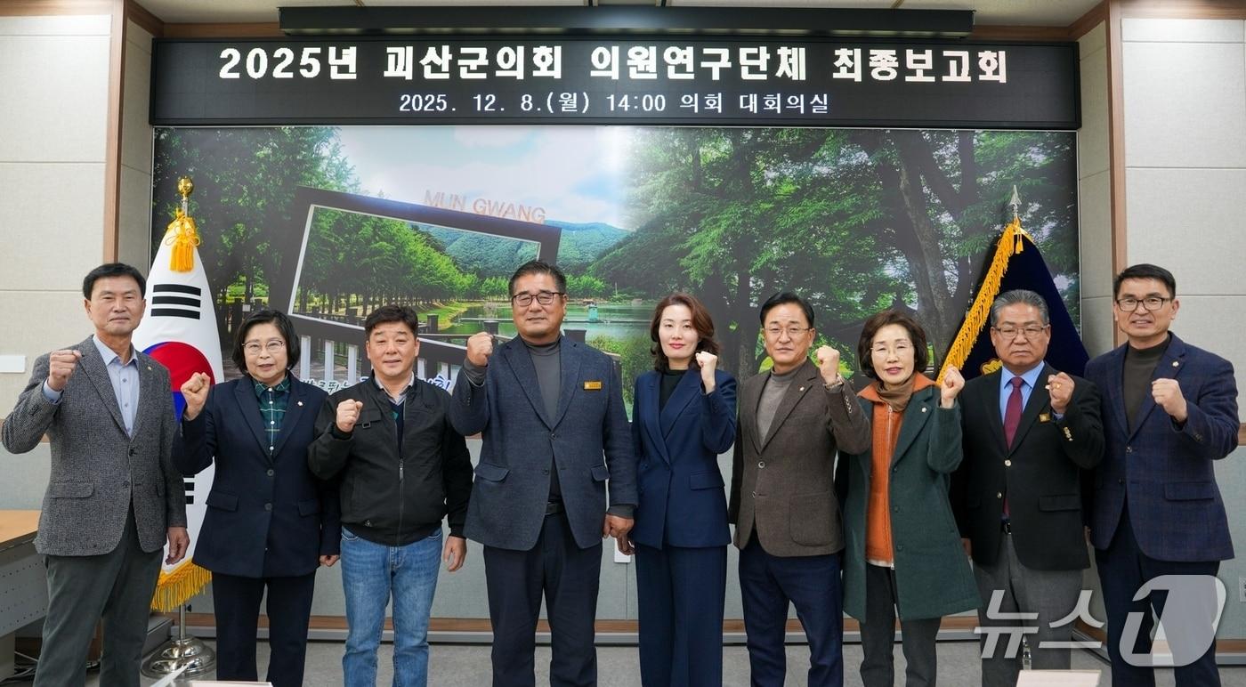 충북 괴산군의회는 지난 8일 의회 대회의실에서 2025년 의원연구단체 최종보고회를 열었다.&#40;괴산군의회 제공, 재판매 및 DB금지&#41;/뉴스1
