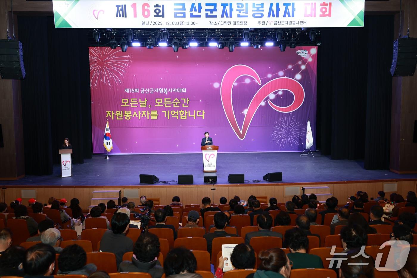  제16회 금산군자원봉사자대회&#40;금산군 제공.재판매 및 DB금지&#41;/뉴스1