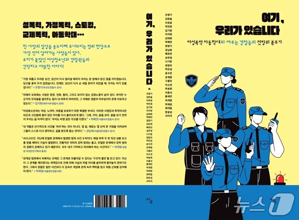 본문 이미지 - &#39;여기 우리가 있습니다&#39; 책 표지 사진&#40;경찰청 제공&#41;