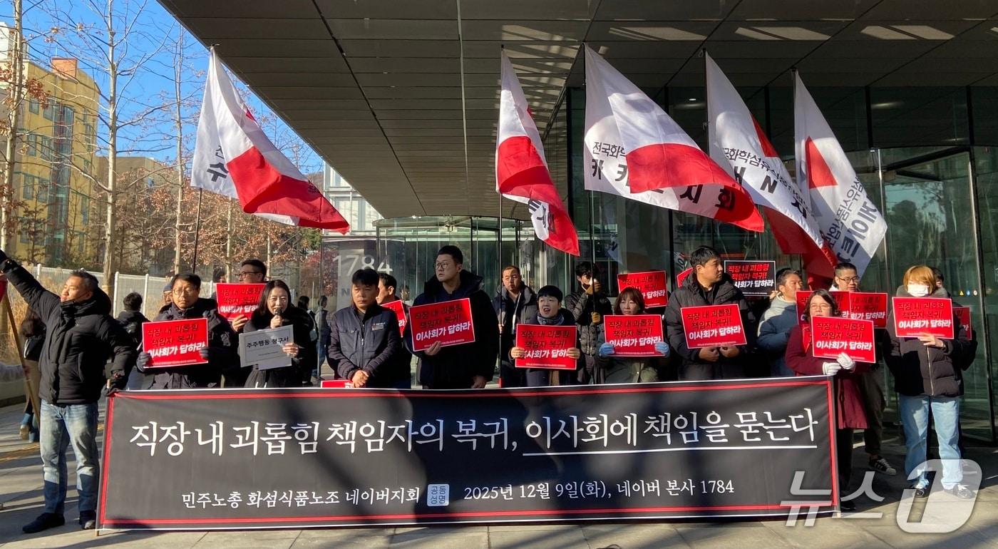 네이버 노동조합 &#39;공동성명&#39;이 경기 성남시 네이버 제2 사옥 1784에서 최인혁 테크비즈니스 대표 퇴진 주주행동 요구사항 제출 기자회견을 열었다. 2025.12.09. ⓒ 뉴스1 신은빈 기자