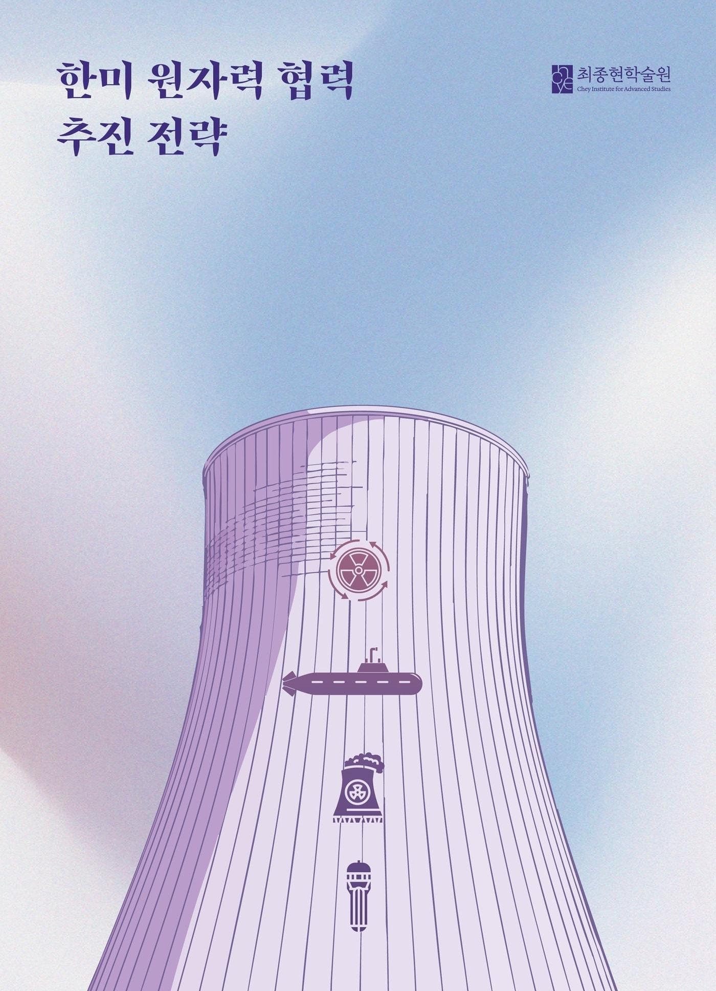 본문 이미지 - 최종현학술원 한미 원자력 협력 추진 전략 보고서 이미지.&#40;최종현학술원 제공&#41;