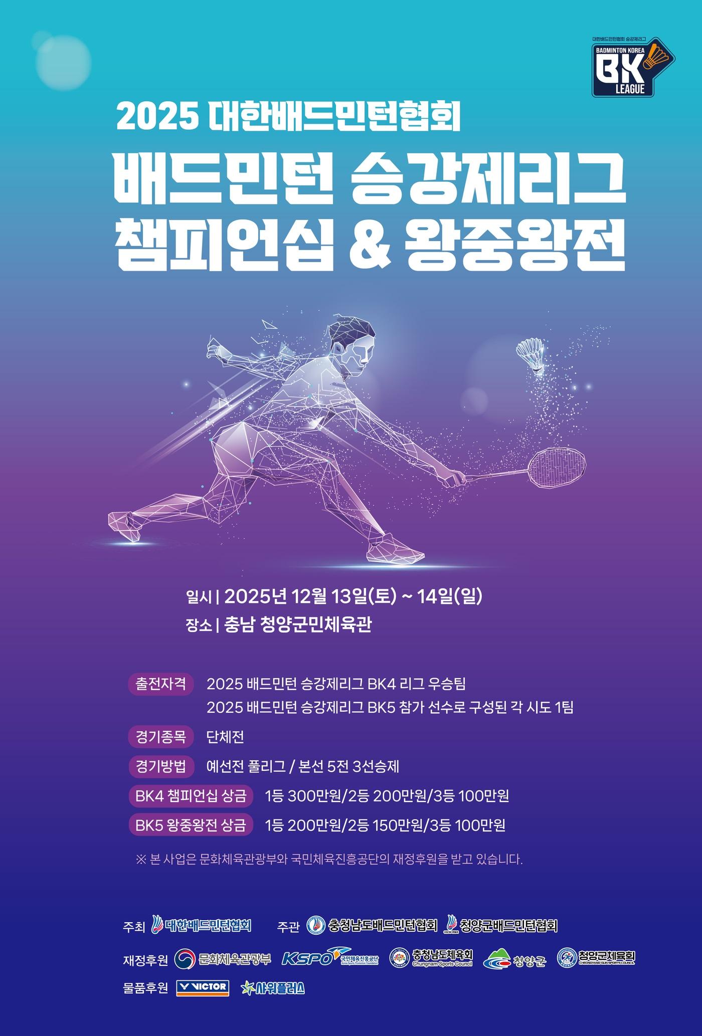 본문 이미지 - &#39;2025년 배드민턴 동호인 승강제리그 BK4 챔피언십 및 BK5 왕중왕전&#39;이 12월 13일~14일 청양에서 열린다. &#40;대한배드민턴협회 제공&#41;