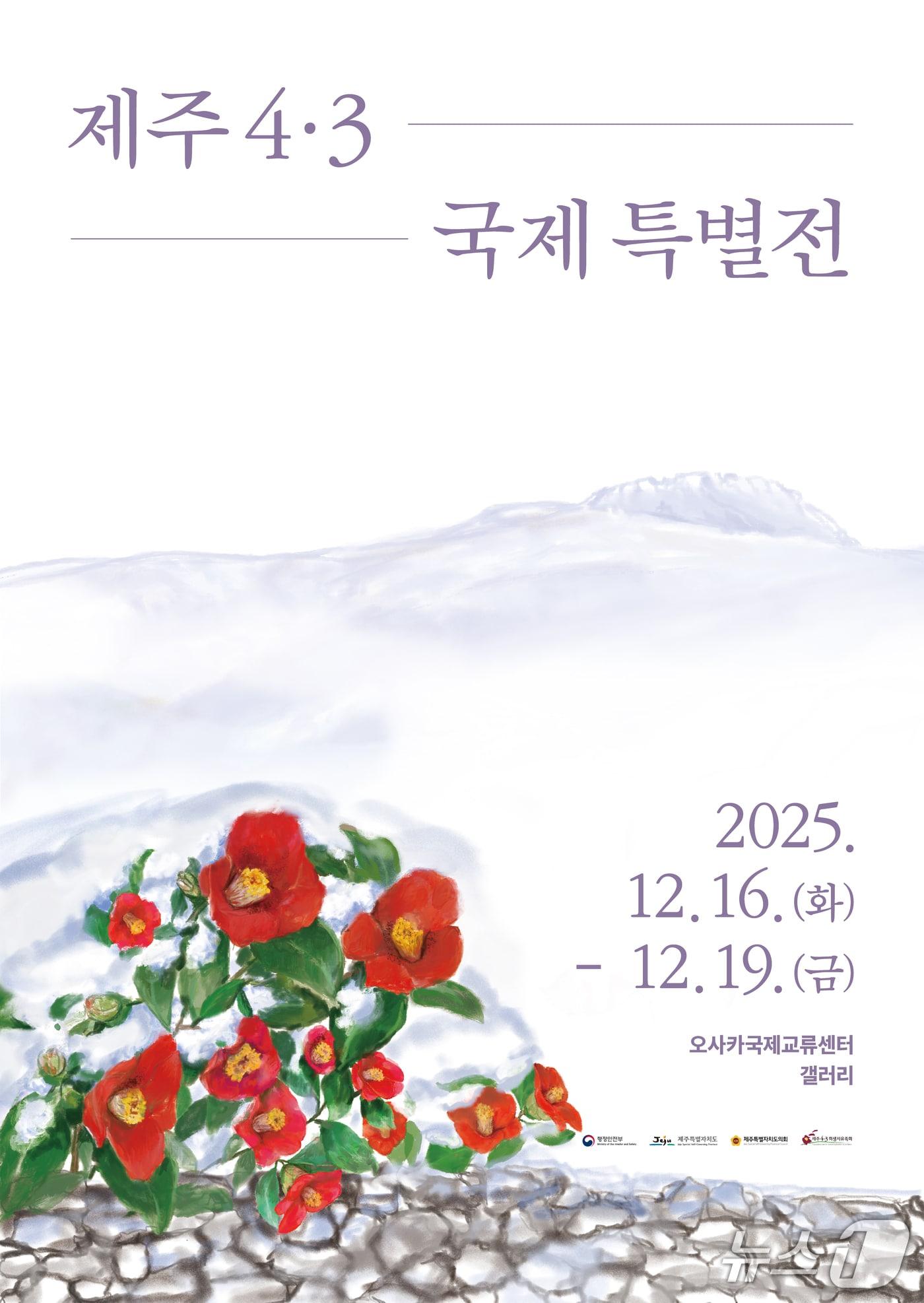 본문 이미지 -  제주4·3 기록물 국제 특별전 포스터&#40;제주도 제공&#41;/뉴스1