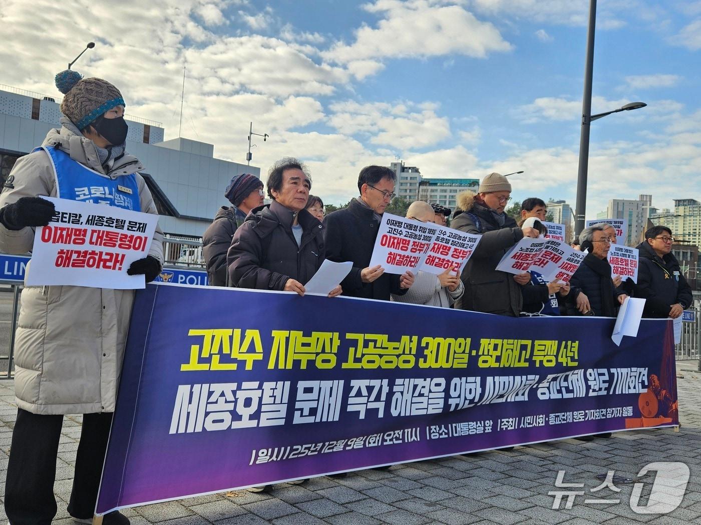 본문 이미지 - 9일 서울 용산구 대통령실 인근에서 세종호텔 정리해고 철회를 위한 공동대책위원회가 기자회견을 진행하고 있다. 2025.12.9/뉴스1 ⓒ News1 유채연 기자