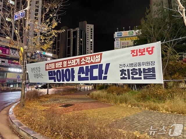 본문 이미지 - 진보당이 설치한 &#39;SRF 반대&#39; 정당 현수막 모습.&#40;진보당 전북도당 제공. 재판매 및 DB 금지&#41;