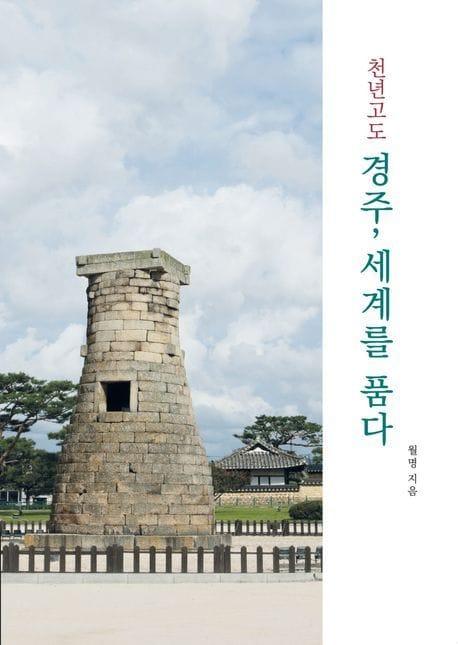 본문 이미지 - [신간] &#39;천년고도 경주, 세계를 품다&#39;