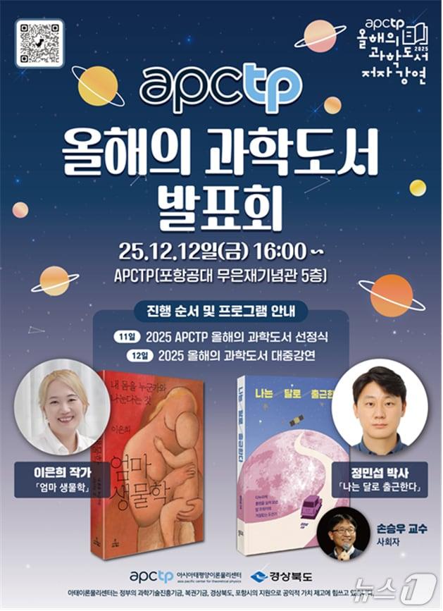 본문 이미지 - 9일  아시아태평양이론물리센터는 12일 포스텍 무은재기념관 5층에서 올해의 과학도서 저자강연을 개최한다. &#40;아시아태평양이론물리센터제공, 재판매 및 DB금지&#41; 2025.12.9/뉴스1