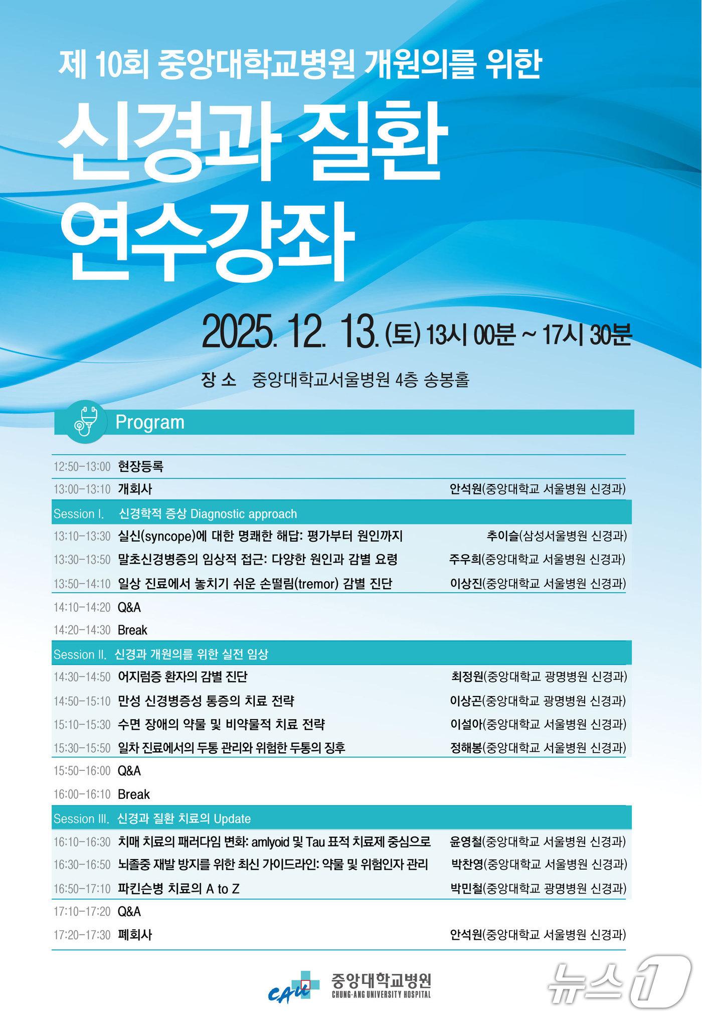 본문 이미지 - 중앙대학교병원 개원의를 위한 신경과 질환 연수강좌 포스터&#40;중앙대병원 제공&#41;