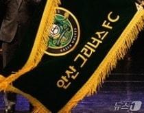 본문 이미지 - 안산 그리너스FC 구단기. 2017.2.21/뉴스1 ⓒ News1