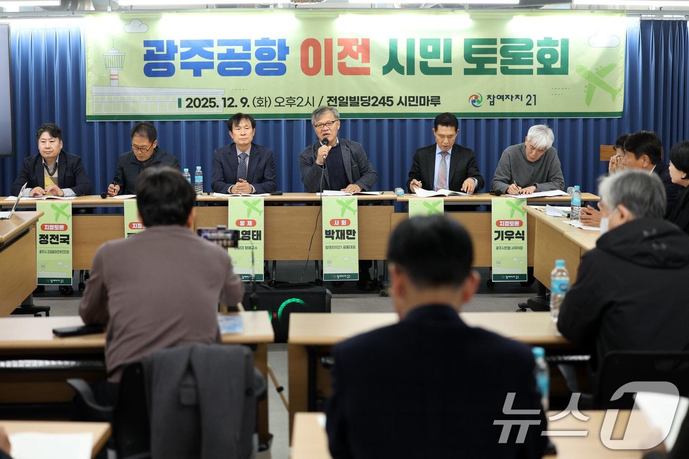 9일 오후 광주 동구 전일빌딩245에서 참여자치21 주최로 &#39;광주공항 이전 시민 토론회&#39;가 열리고 있다. ⓒ News1 이승현 기자