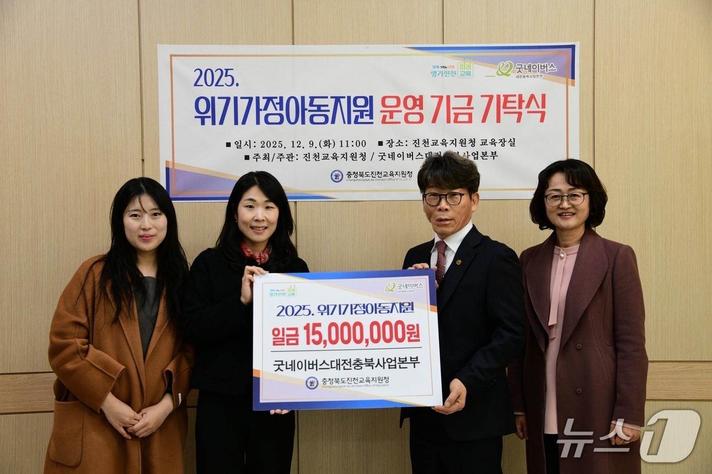 굿네이버스 대전충북사업본부가 9일 진천교육지원청에 위기가정아동지원 성금을 기탁했다.&#40;진천교육지원청 제공, 재판매 및 DB금지&#41;/뉴스1