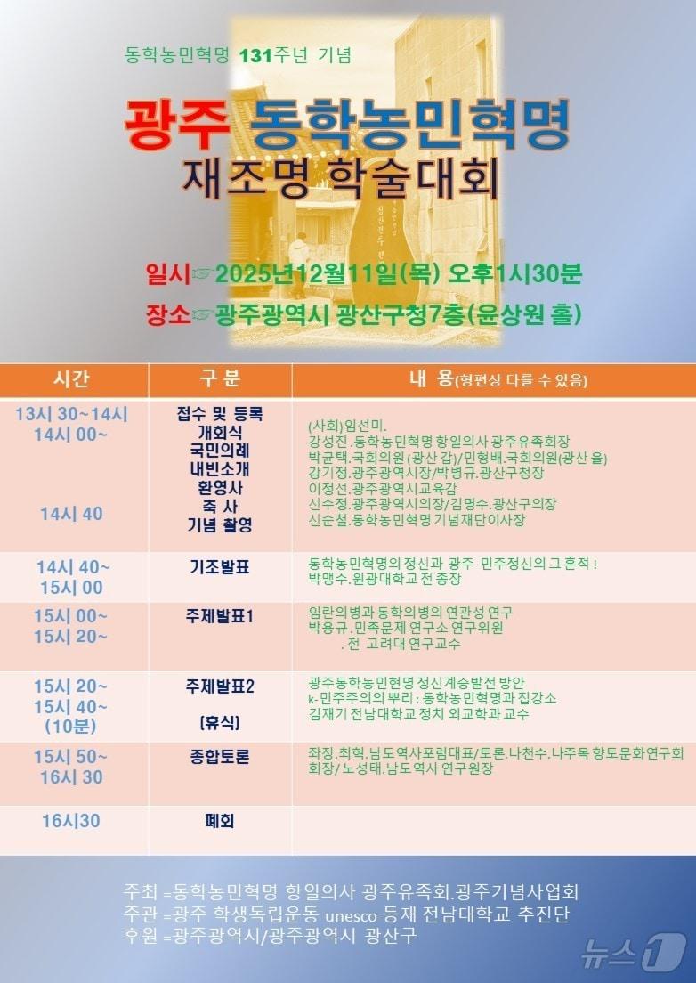 본문 이미지 - 광주동학농민혁명 재조명 학술대회 포스터. (동학농민혁명 항일의사 광주유족회 제공. 재판매 및 DB 금지) 