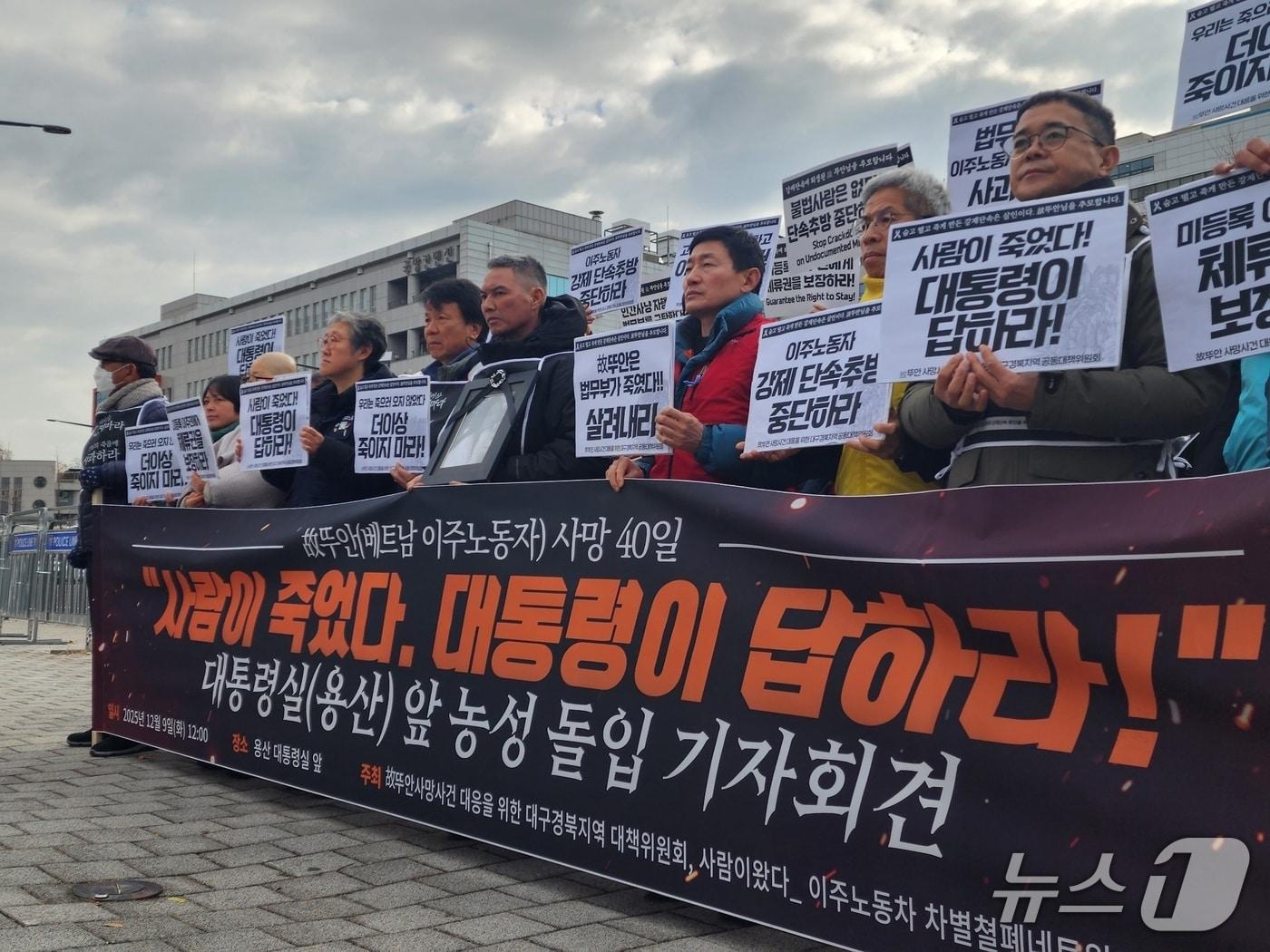 본문 이미지 - 서울시 용산구 대통령실 앞에서 이주민노동자 고 뚜안 씨의 추락 사망 관련 진상규명과 사과를 요구하는 기자회견일 열리고 있다. 2025.12.09/ⓒ 뉴스1 권진영 기자