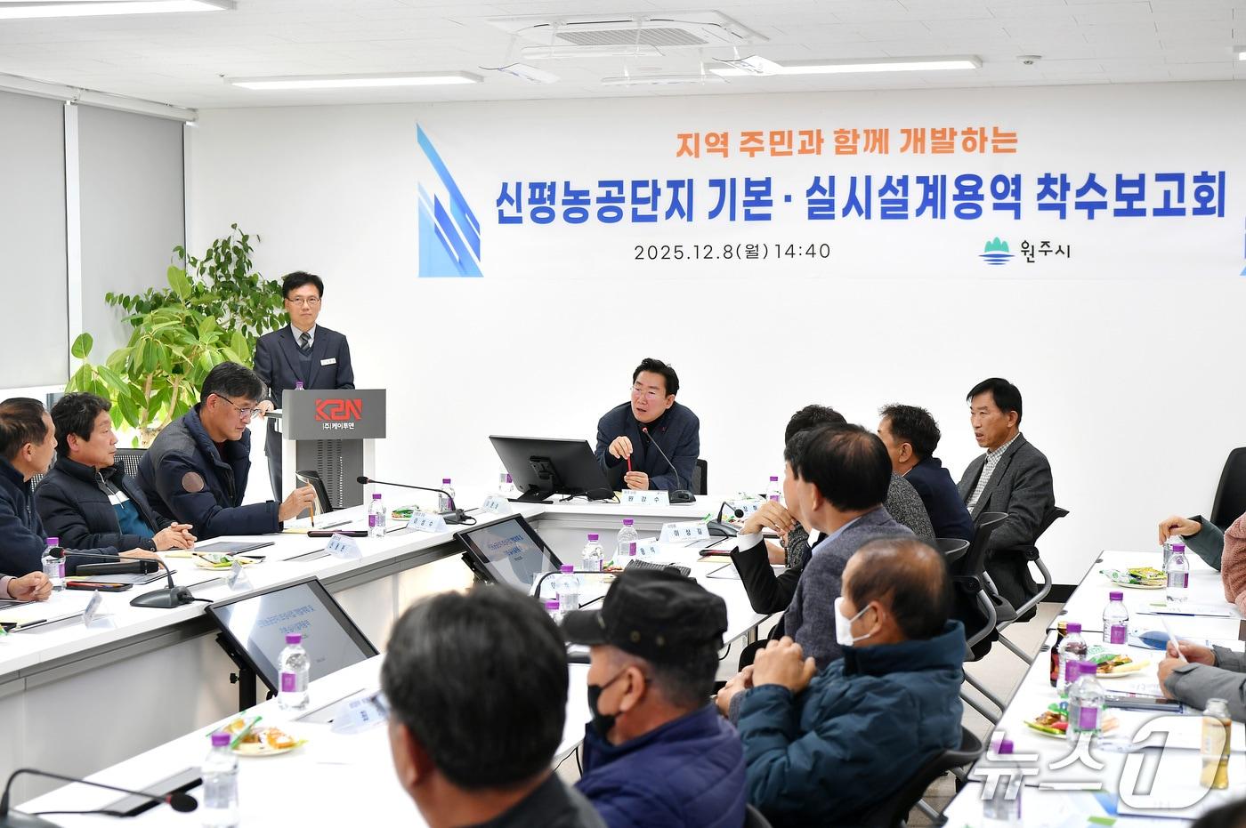 강원 원주시의 &#39;신평농공단지 기본·실시설계용역 착수보고회&#39;가 지난 8일 오후 원주기업도시에 위치한 ㈜케이투엔 회의실에서 개최됐다. &#40;원주시 제공. 재판매 및 DB금지&#41; 2025.12.9/뉴스1
