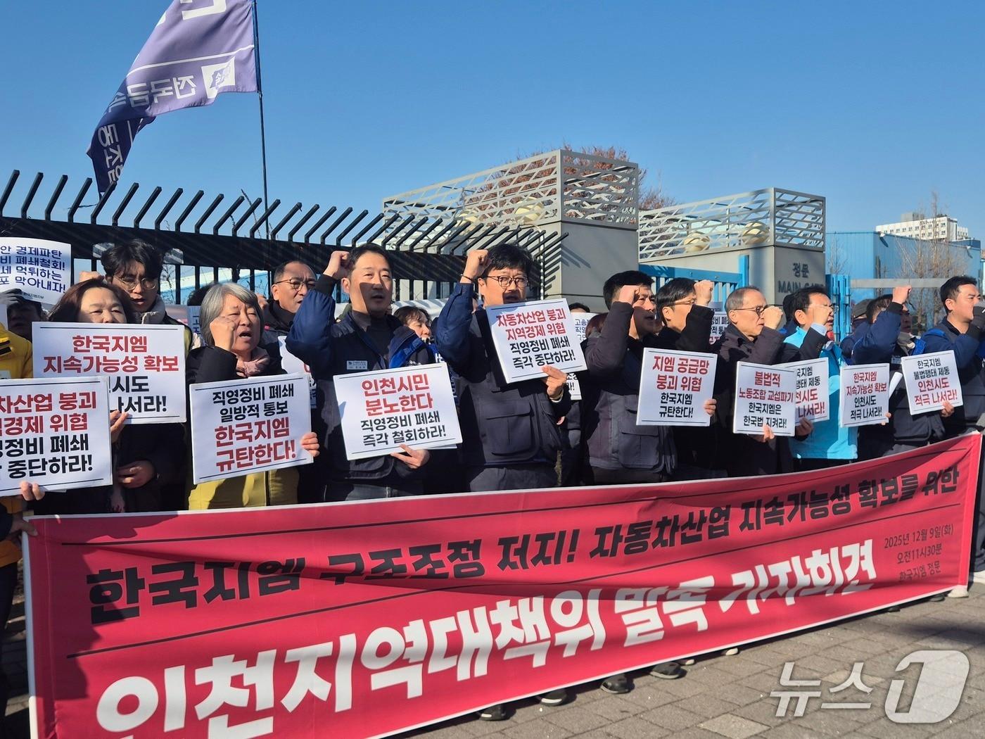 본문 이미지 -  한국GM 인천지역 대책위원회 발족식/뉴스1