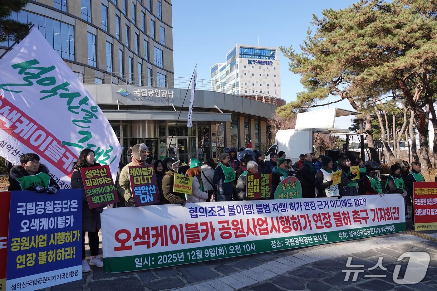 설악산국립공원지키기국민행동과 전국 197개 연대단체가 9일 강원 원주시 국립공원공단 본사 앞에서 기자회견을 열고 이달 말 공원사업시행허가가 만료되는 설악산 오색케이블카 공사 기간 연장 불허를 공단에 촉구하고 있다.&#40;단체 제공, 재판매 및 DB 금지&#41; 2025.12.9/뉴스1