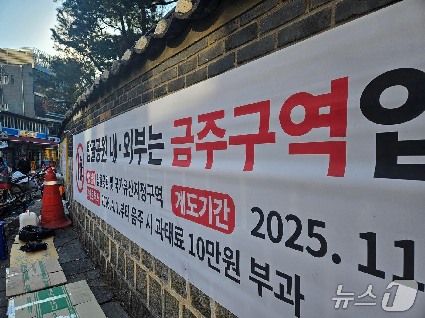 본문 이미지 - 9일 서울 종로구 탑골공원에 금주구역이라는 현수막이 붙어있다. 2025.12.9/뉴스1 ⓒ News1 유채연 기자