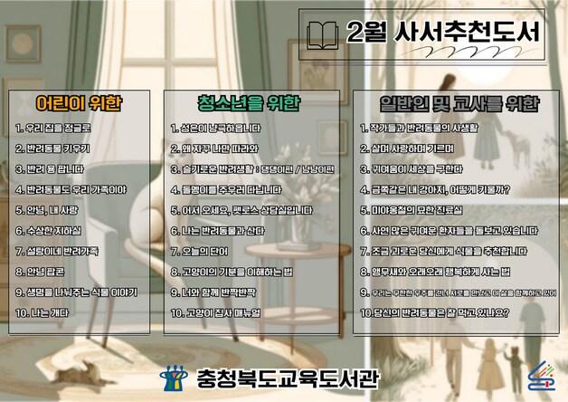 본문 이미지 - 2월의 사서추천도서 목록.(충북교육도서관 제공)/뉴스1