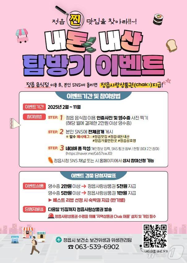 본문 이미지 -  정읍시 '내돈내산 맛집 탐방기' 이벤트 안내(정읍시 제공)2025.2.1/뉴스1 