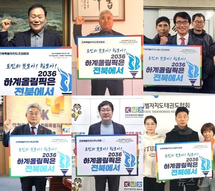 본문 이미지 - 전북 종목단체 회장들이 최근 '2036년 올림픽 전북 유치'를 염원하는 챌린지에 동참하고 있다. 사진 위쪽 왼쪽부터 채정룡 조정협회 회장, 이길재 체조협회장, 심용현 배드민턴협회장, 아래쪽 왼쪽부터 소재철 육상협회장, 유승호 카누협회장, 고봉수 태권도협회장/뉴스1