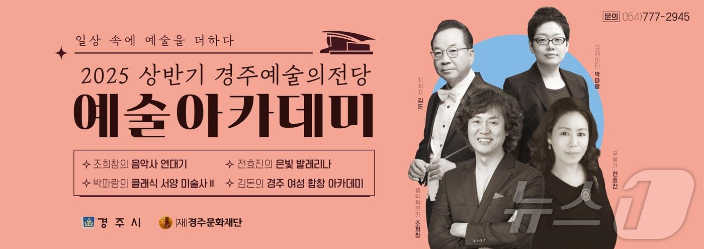 경북 경주예술의 전당이 2025년 상반기 예술아카데미를 운영 중이라고 10일 밝혔다. (경주예술의전당 제공) 2025.2.10/뉴스1 