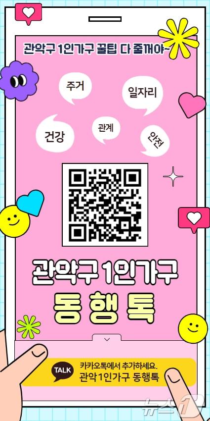 본문 이미지 - '관악1인가구 동행톡' 홍보물. 