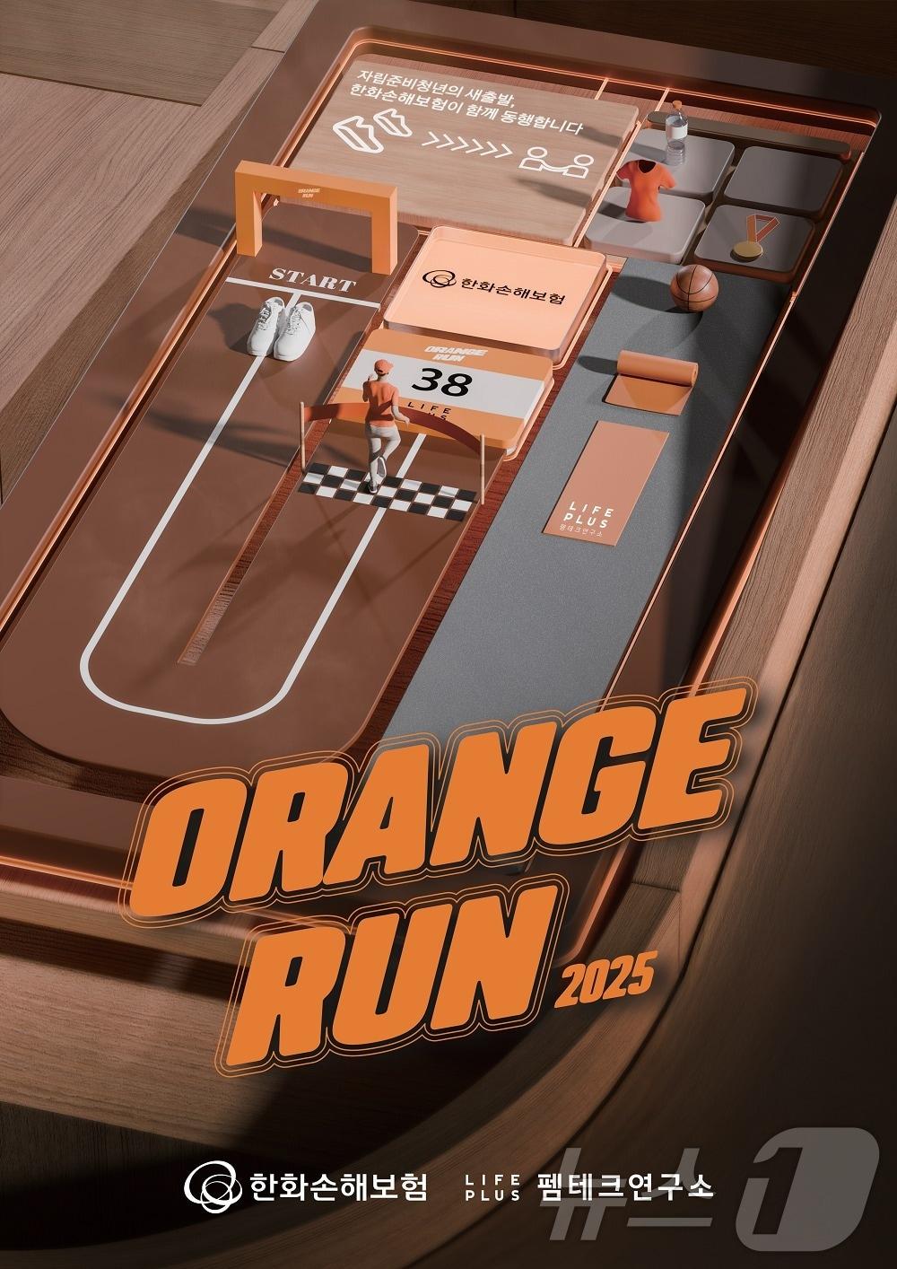 본문 이미지 - 한화손보, 자립준비청년 응원 캠페인 함께 달린다...오렌지런 참가 모집/사진제공=한화손해보험