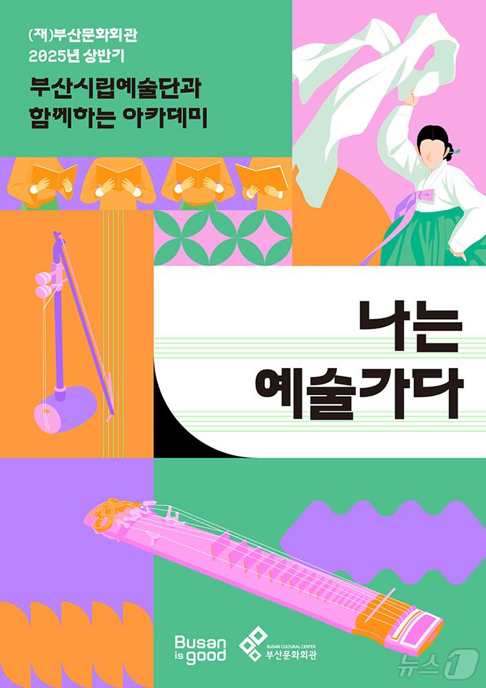 본문 이미지 - 부산문화회관 예술 아카데미 &#39;나는 예술가다&#39; 공식 포스터.&#40;부산문화회관 제공&#41;