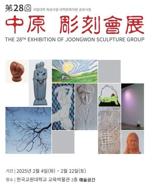 본문 이미지 - 중원조각회전 포스터.&#40;한국교원대학교 제공&#41;/뉴스1