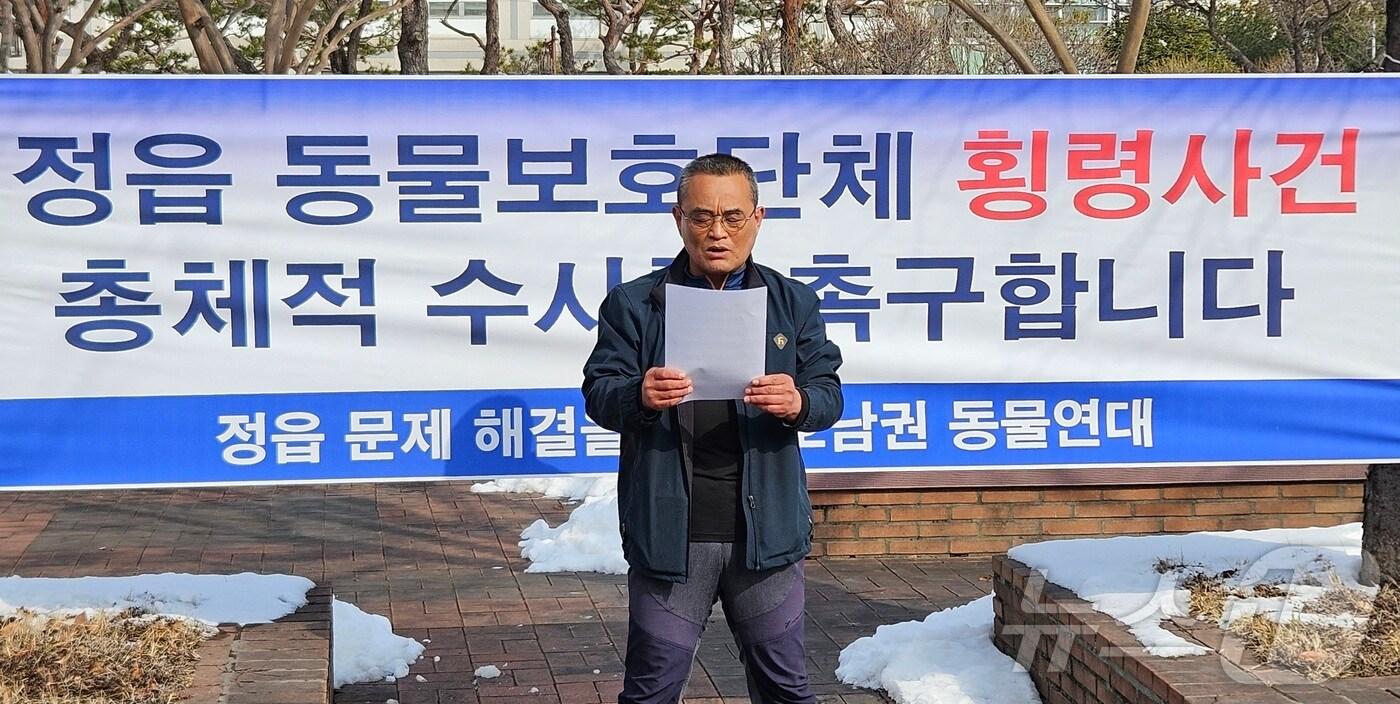 정읍동물보호단체피해자위원회는 10일 오전 11시께 전북경찰청 앞에서 '정읍 동물보호단체 횡령사건 수사 촉구' 기자회견을 진행했다. 2025.2.10/뉴스1 신준수 기자 