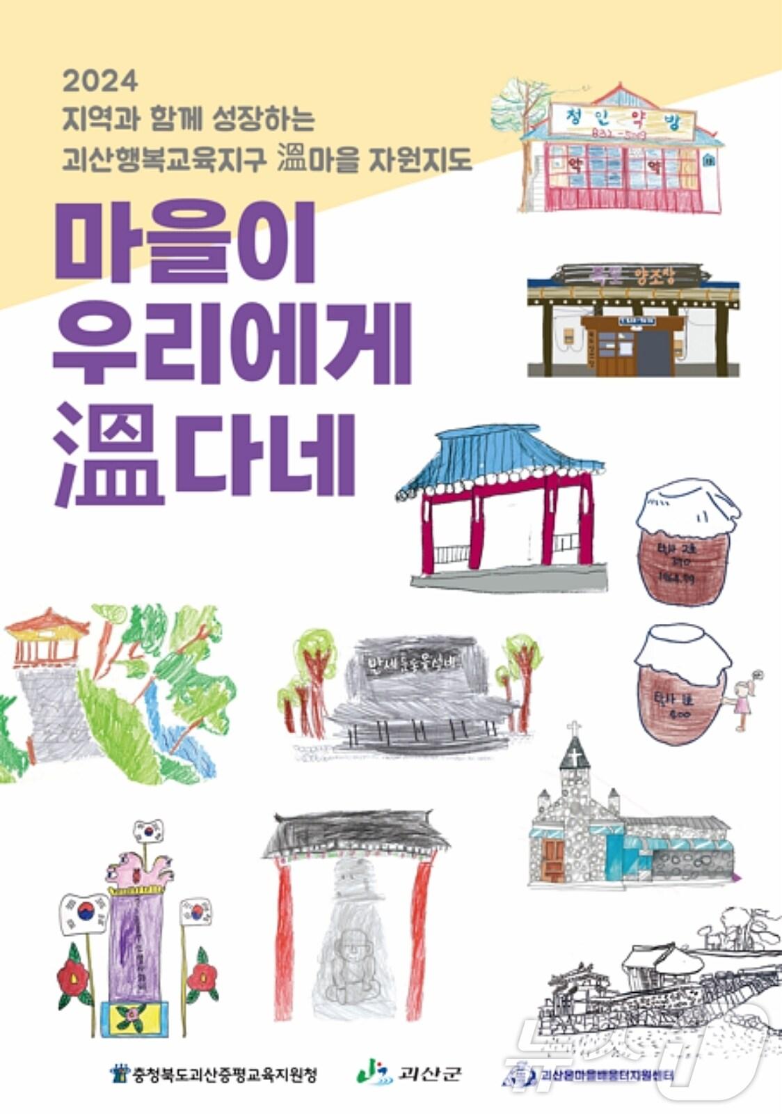 본문 이미지 - 괴산증평교육지원청이 발간한 &#39;마을이 우리에게 온다네&#39; 표지/뉴스1