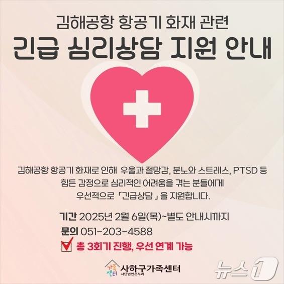 본문 이미지 - 부산 사하구 에어부산 화재 관련 주민 대상 심리상담 지원 안내 포스터.(사하구 제공)