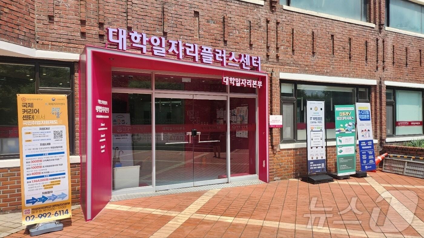 덕성여대 대학일자리본부 전경. (덕성여대 제공)
