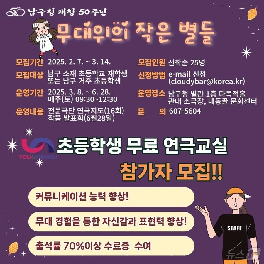 본문 이미지 - 부산 남구 어린이 연극교실 '무대 위의 작은 별들' 안내 포스터.(남구 제공)