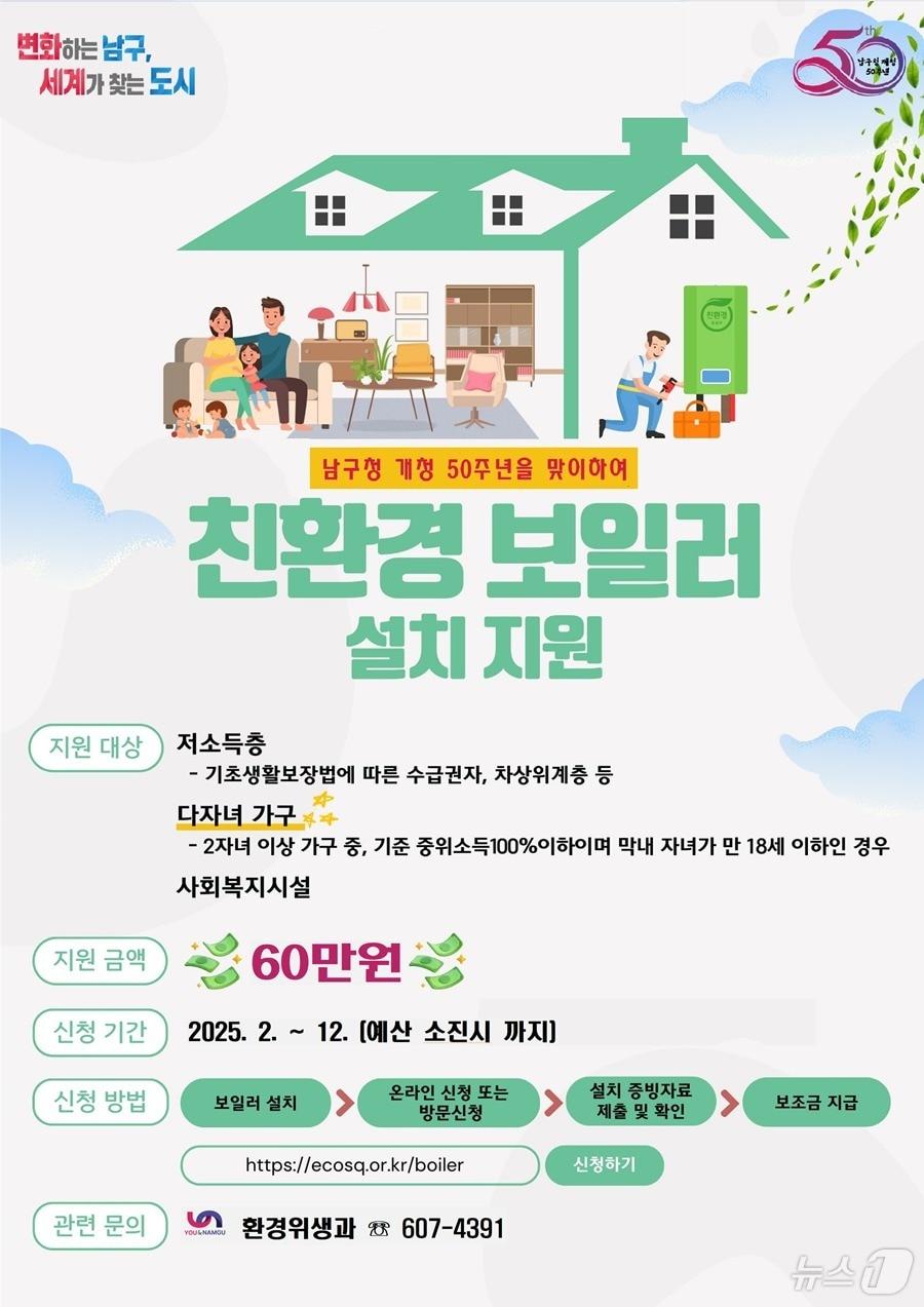 본문 이미지 - 부산 남구 가정용 친환경 보일러 설치 지원 사업 안내 포스터.(남구 제공)