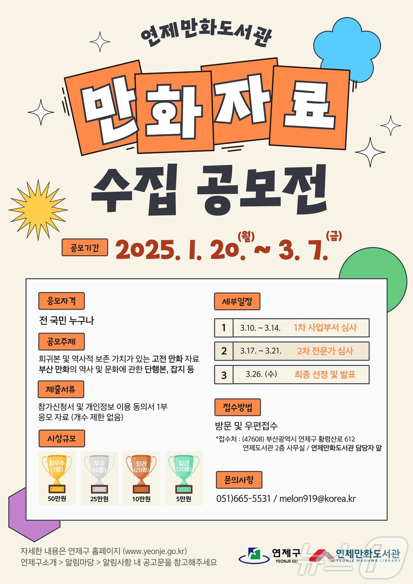 본문 이미지 - 부산 연제만화도서관 만화자료 수집 안내 포스터.(연제구 제공)