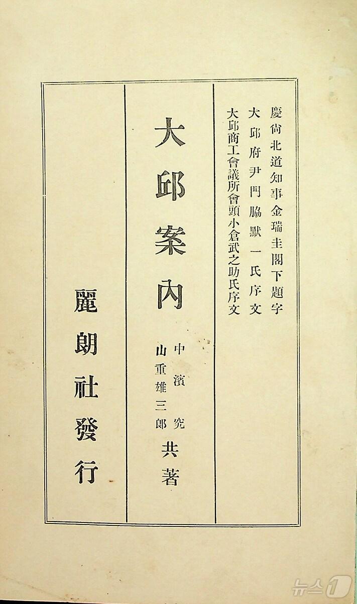 본문 이미지 - 대구시는 10일 일제강점기 대구의 정보를 한눈에 살펴볼 수 있는 자료인 1934년판 '대구안내' 국문 번역본을 공개했다. 사진은 대구안내 표지. (대구시 제공)/뉴스1