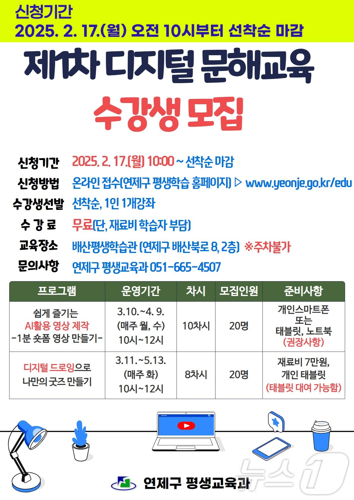 본문 이미지 - 부산 연제구 디지털 문해교육 안내 포스터.&#40;연제구 제공&#41;