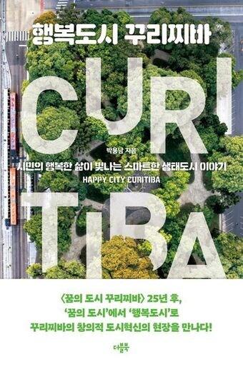 본문 이미지 - 행복도시 꾸리찌바