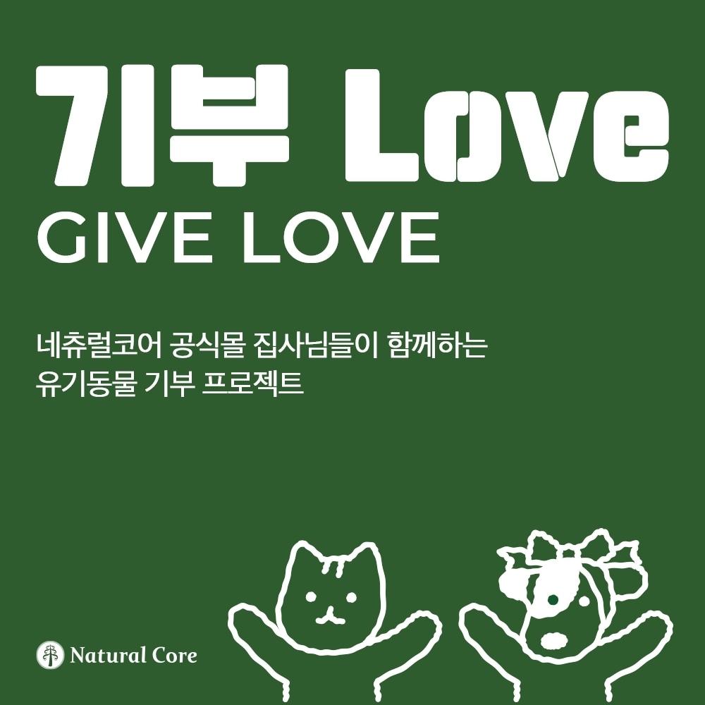 본문 이미지 - 네츄럴코어는 매달 지정된 제품을 구매할 경우 구매 1건당 강아지·고양이 사료 1㎏를 동물 보호소에 지원하는 '기부 러브(Give Love)' 캠페인을 진행한다. (네츄럴코어 제공) ⓒ 뉴스1