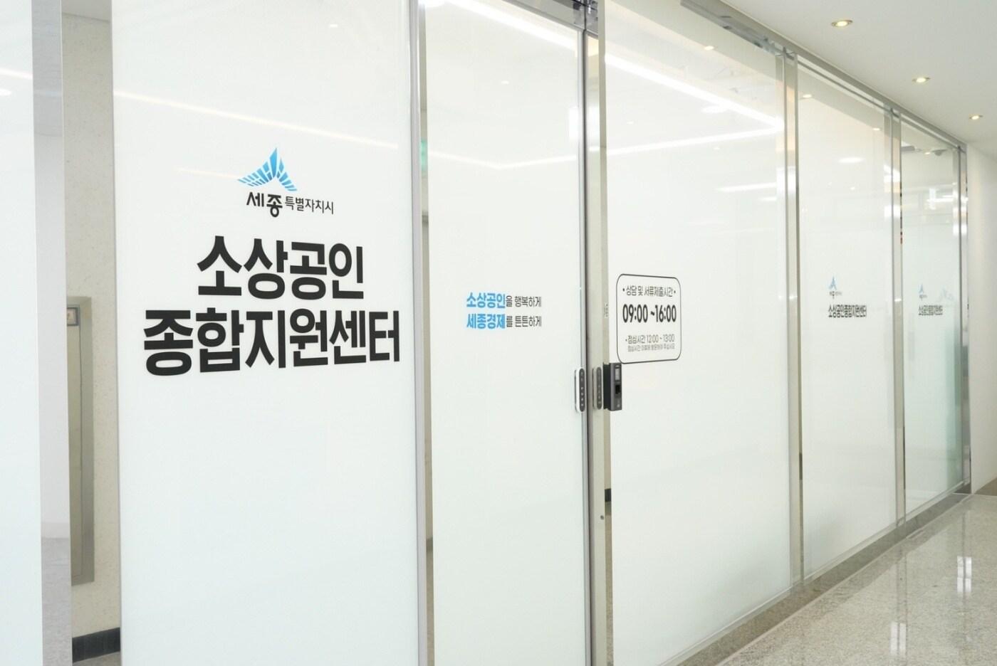 세종시 소상공인지원센터. (세종시 제공) / 뉴스1