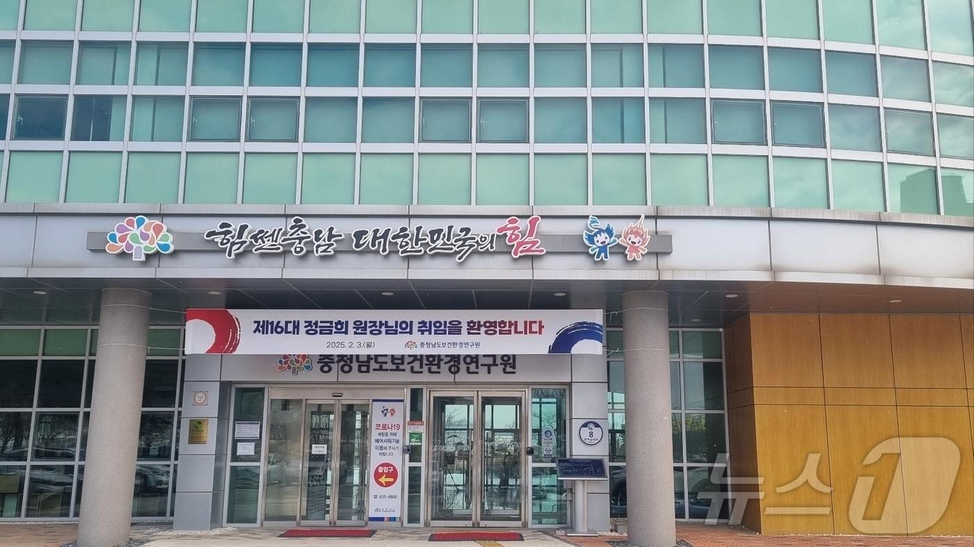 충남보건환경연구원 전경. /뉴스1