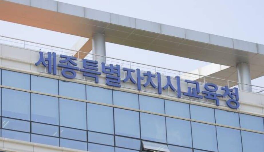 본문 이미지 - 세종시교육청. / 뉴스1