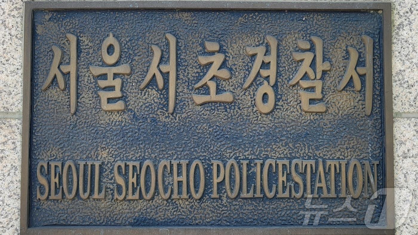 서울 서초경찰서